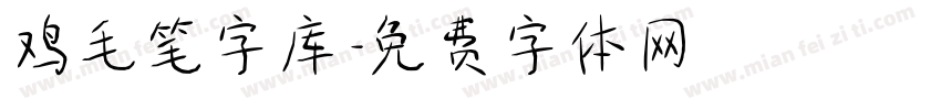 鸡毛笔字库字体转换