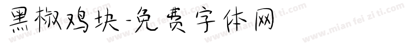 黑椒鸡块字体转换