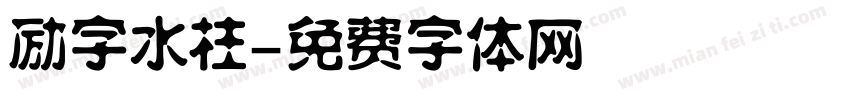 励字水柱字体转换