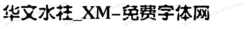 华文水柱_XM字体转换