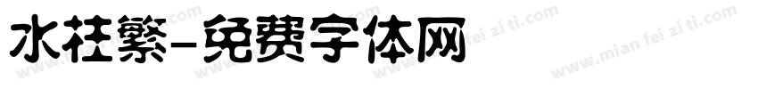 水柱繁字体转换