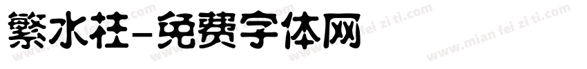 繁水柱字体转换