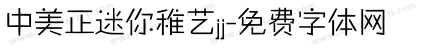 中美正迷你稚艺jj字体转换