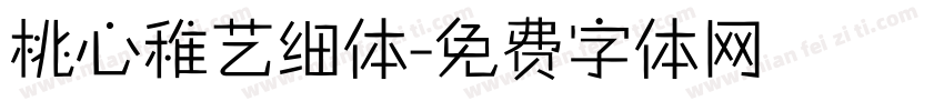 桃心稚艺细体字体转换