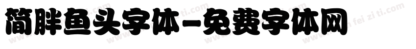 简胖鱼头字体字体转换