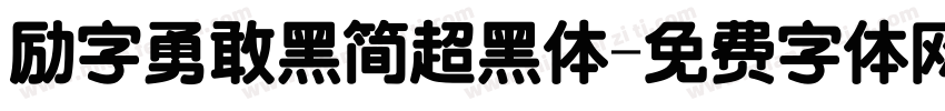 励字勇敢黑简超黑体字体转换