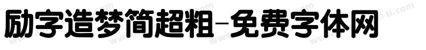 励字造梦简超粗字体转换