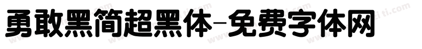 勇敢黑简超黑体字体转换