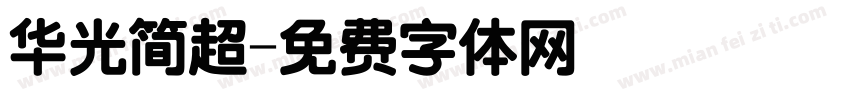 华光简超字体转换
