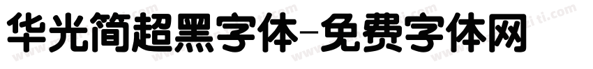 华光简超黑字体字体转换