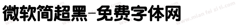 微软简超黑字体转换