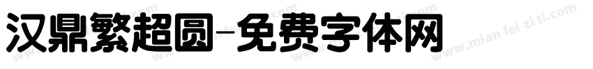 汉鼎繁超圆字体转换