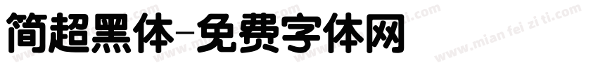 简超黑体字体转换