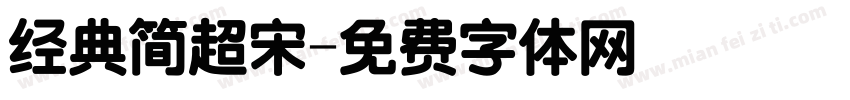 经典简超宋字体转换