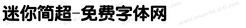 迷你简超字体转换