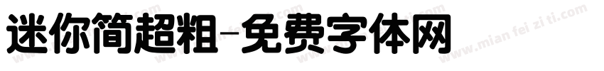迷你简超粗字体转换