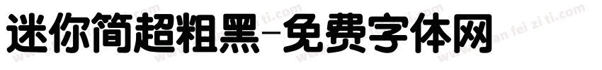 迷你简超粗黑字体转换