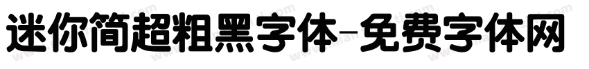 迷你简超粗黑字体字体转换