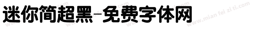 迷你简超黑字体转换