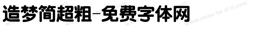 造梦简超粗字体转换