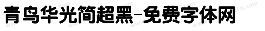 青鸟华光简超黑字体转换