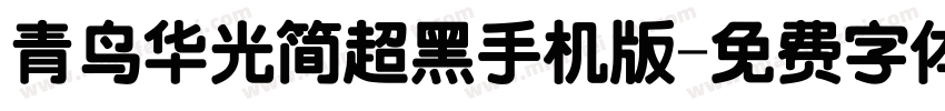 青鸟华光简超黑手机版字体转换