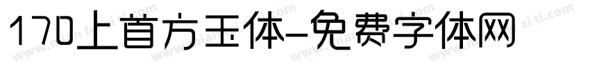 170上首方玉体字体转换