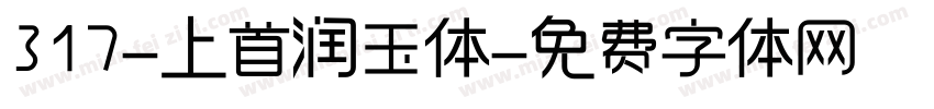 317-上首润玉体字体转换