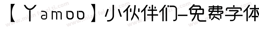 【丫amoo】小伙伴们字体转换