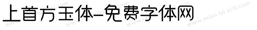 上首方玉体字体转换