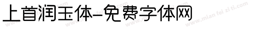 上首润玉体字体转换