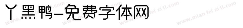 丫黑鸭字体转换