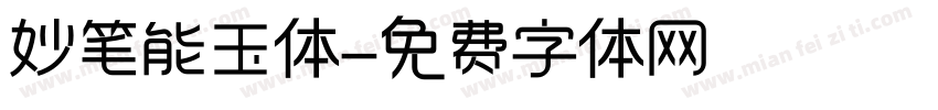 妙笔能玉体字体转换