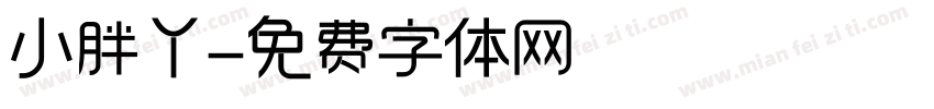小胖丫字体转换