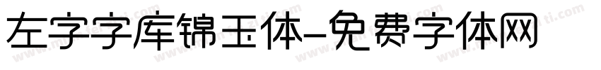 左字字库锦玉体字体转换