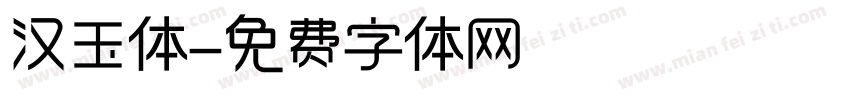 汉玉体字体转换