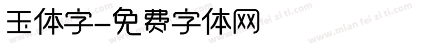 玉体字字体转换
