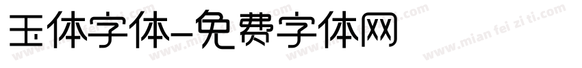 玉体字体字体转换