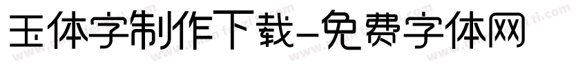玉体字制作下载字体转换