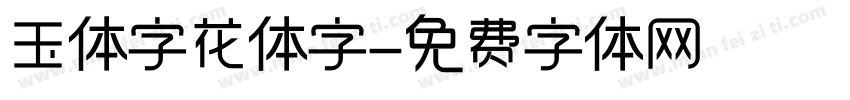 玉体字花体字字体转换