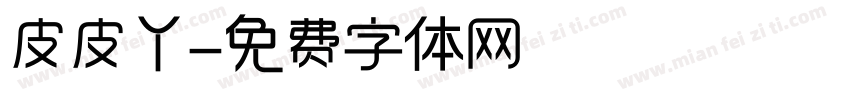 皮皮丫字体转换