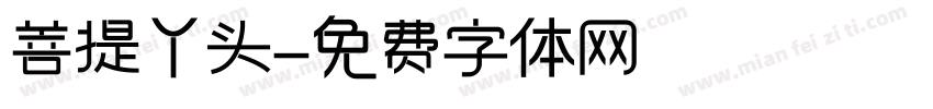 菩提丫头字体转换