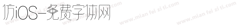 仿iOS字体转换
