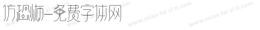 仿恐怖字体转换