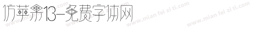 仿苹果13字体转换