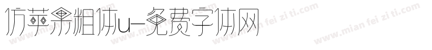 仿苹果粗体u字体转换