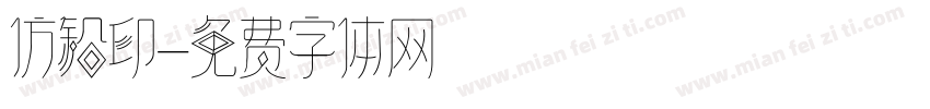 仿铅印字体转换