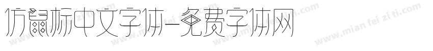 仿鼠标中文字体字体转换