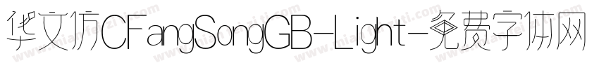 华文仿CFangSongGB-Light字体转换