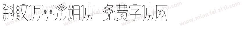 斜纹仿苹果粗体字体转换